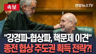 [????속보] 이란 강경파-협상파, 핵문제 두고 이견 주장 잇달아…종전 협상 주도권 잡기 위한 전략이란 분석도 / 연합뉴스TV(YonhapnewsTV)