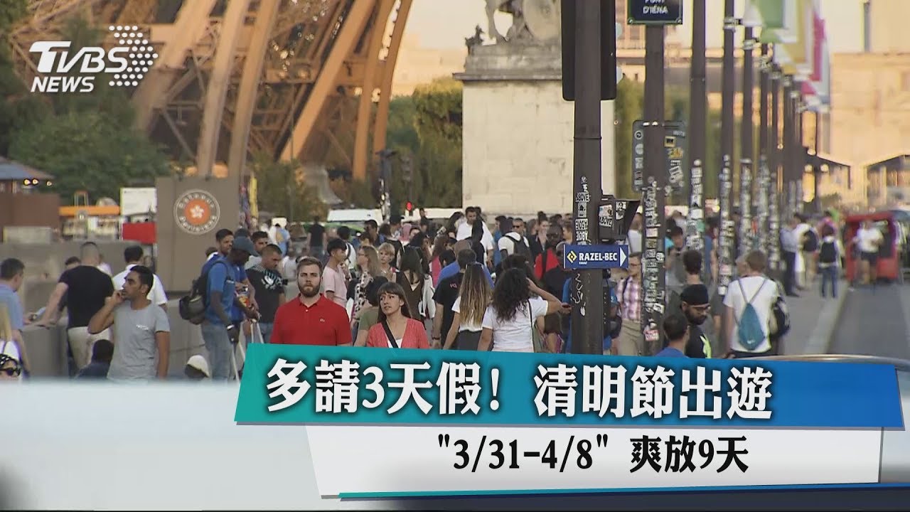 多請3天假!清明節出遊「3/31到4/8」爽放9天