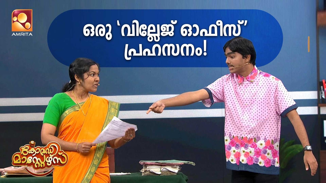 ഒരു 'വില്ലേജ് ഓഫീസ്' പ്രഹസനം | Comedy Masters |  Epi 236  | Amrita TV