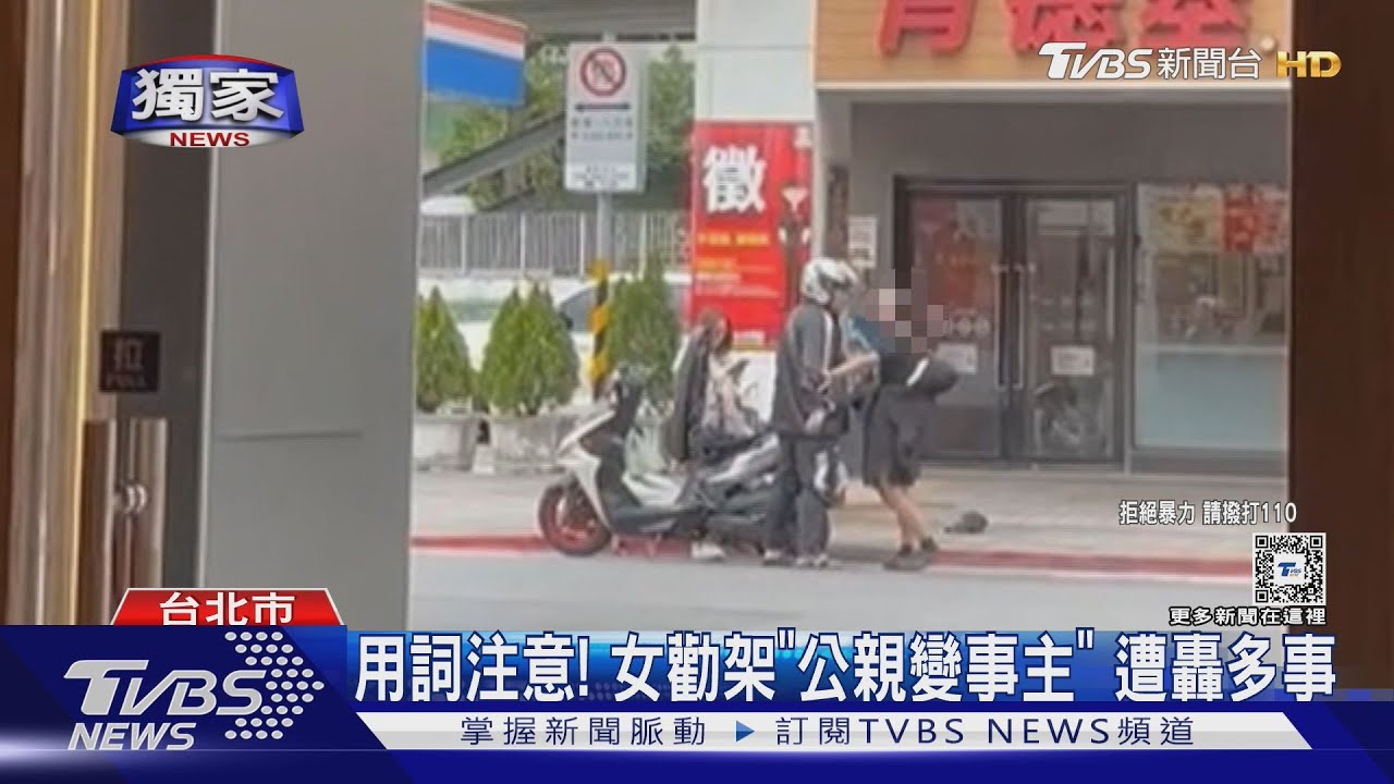 情侶口角路人勸架 喊「鮮花插牛糞」男怒嗆