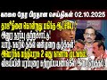 Morning News 02 10 2025 Sri Lanka Tamil News Morning News Sri Lanka