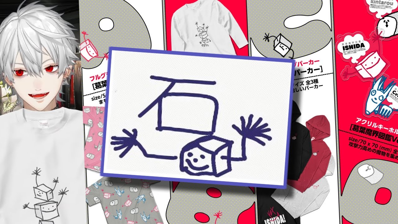 【魔界生物】葛葉が生み出した｢ヘーベル石田｣まとめ【グッズ化】