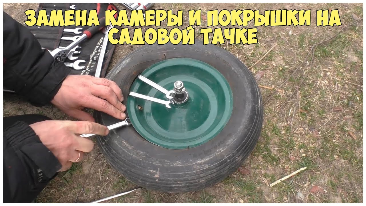 Как поменять резину на садовой тачке - пошаговая инструкция