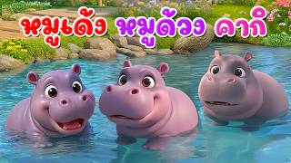 เพลง หมูเด้ง หมูด้วง คากิ ฮิปโป l เวอร์ชั่น น้องปุญ คิดส์มีซอง 2569  | KidsMeSong