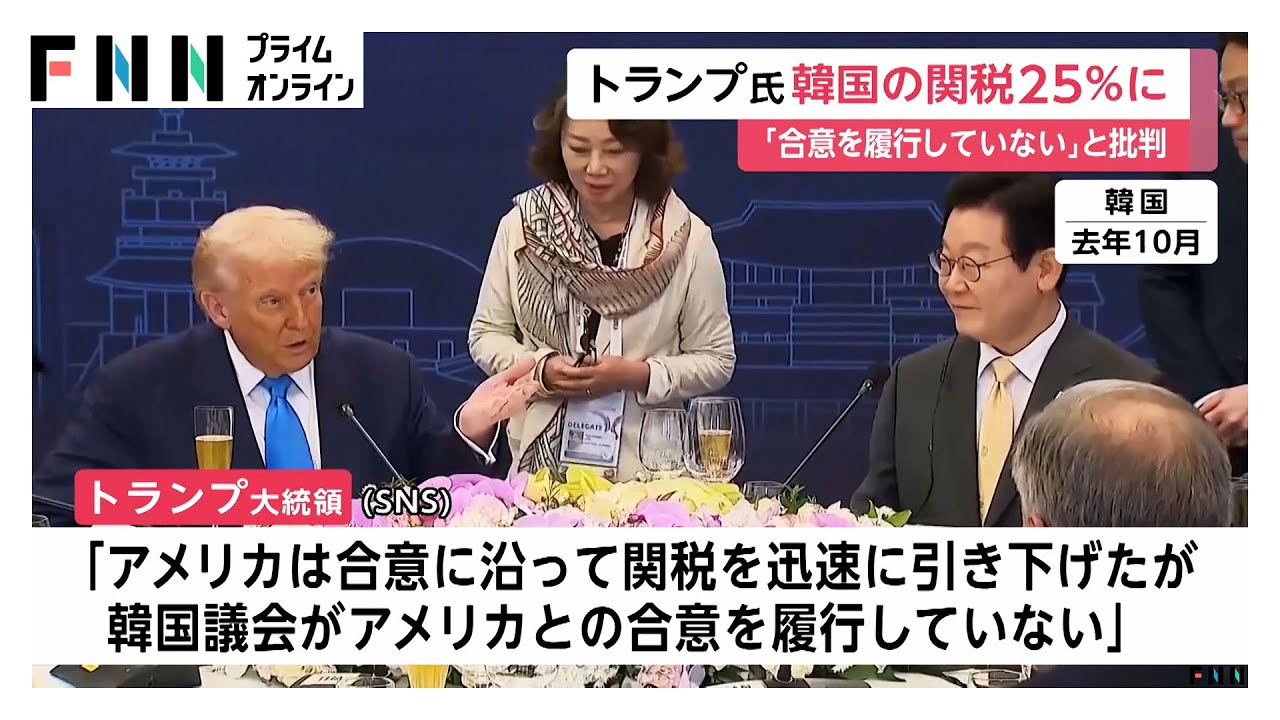 韓国へのトランプ関税25%に再引き上げ示唆「韓国議会は昨年7月のアメリカとの合意履行していない」 (2026年01月27日)