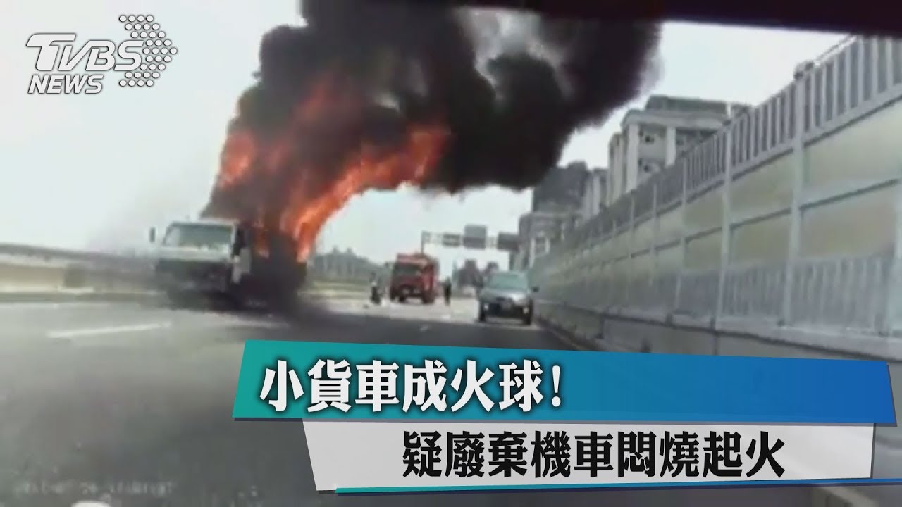 小貨車成火球! 疑廢棄機車悶燒起火