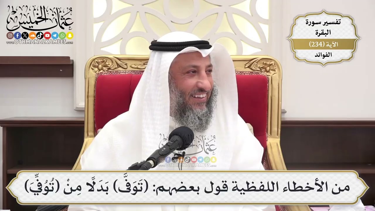 977- من الأخطاء اللفظية قول بعضهم: (تَوَفَّى) بَدَلًا مِنْ (تُوُفِّيَ) - عثمان ال