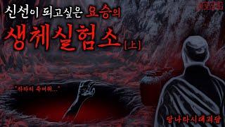 Download lagu [공포·전설] 신선이 되기 위한 약재를 찾는 요승의 생체실험실 上(상편) 당나라시대괴담·무서운이야기 mp3