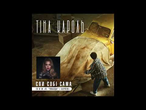 Video thumbnail for Спи собі сама - із к/ф “Я, ”Побєда” і Берлін” (Sleep Alone)