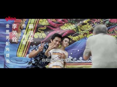 《那個我最親愛的陌生人》預告片｜張作驥第九部作品。如果沒有回憶，這輩子還算不算數？｜Giloo紀實影音