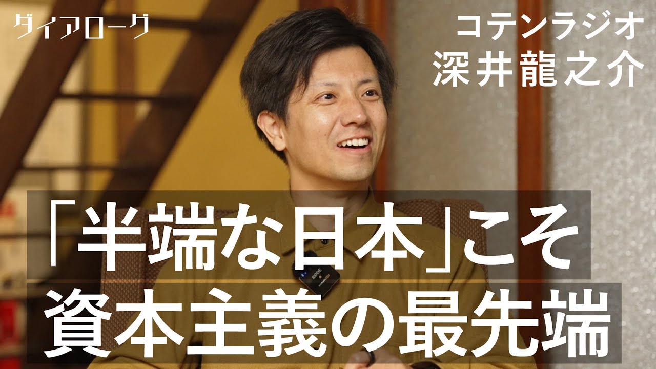 「『半近代』のムラ社会、日本でしかできない」出雲発、次世代の経済モデル「コミュニティナース」とは？コテンラジオ深井龍之介が解説（歴史／株式会社／社会保障／子育て／介護／地方／地域／CNC）