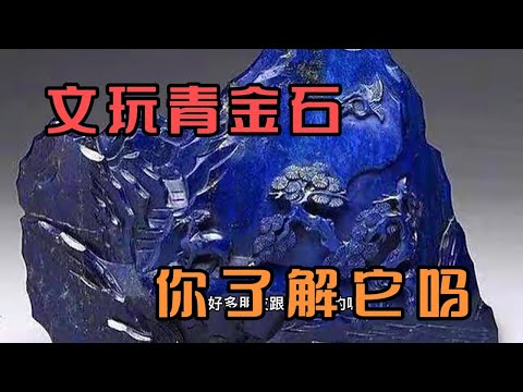 青金石 屬性