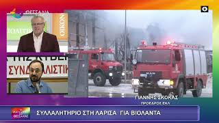 ΣΥΛΛΑΛΗΤΗΡΙΟ ΣΤΗ ΛΑΡΙΣΑ ΓΙΑ ΒΙΟΛΑΝΤΑ ΓΙΑΝΝΗΣ ΣΚΟΚΑΣ 27 01 2026