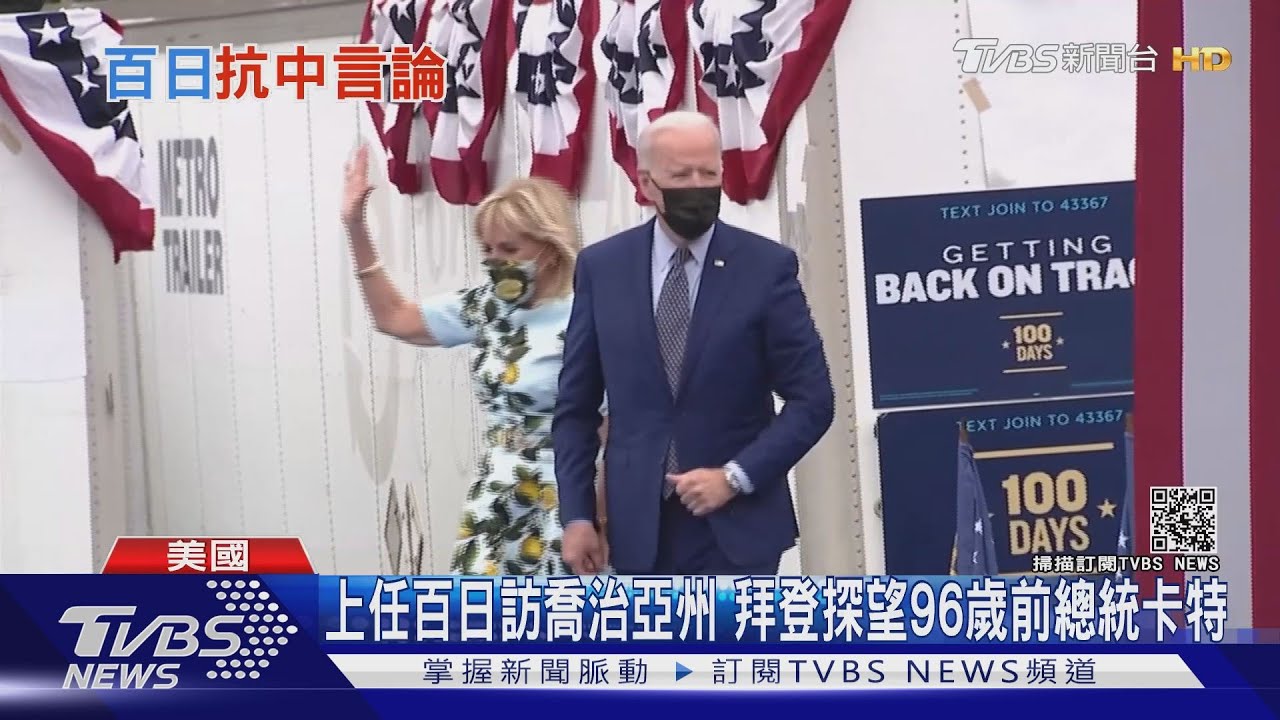 上任百日訪喬治亞州 拜登探望96歲前總統卡特