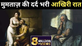 Mumtaz death story ।। मुमताज की मौत की पूरी कहानी ।। video