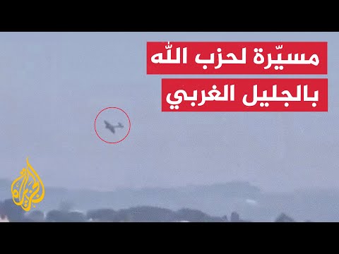 هيئة البث الإسرائيلية تحليق مسيّرة تابعة لحزب الله في الجليل الغربي