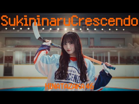 日向坂46『好きになるクレッシェンド』MUSIC VIDEO