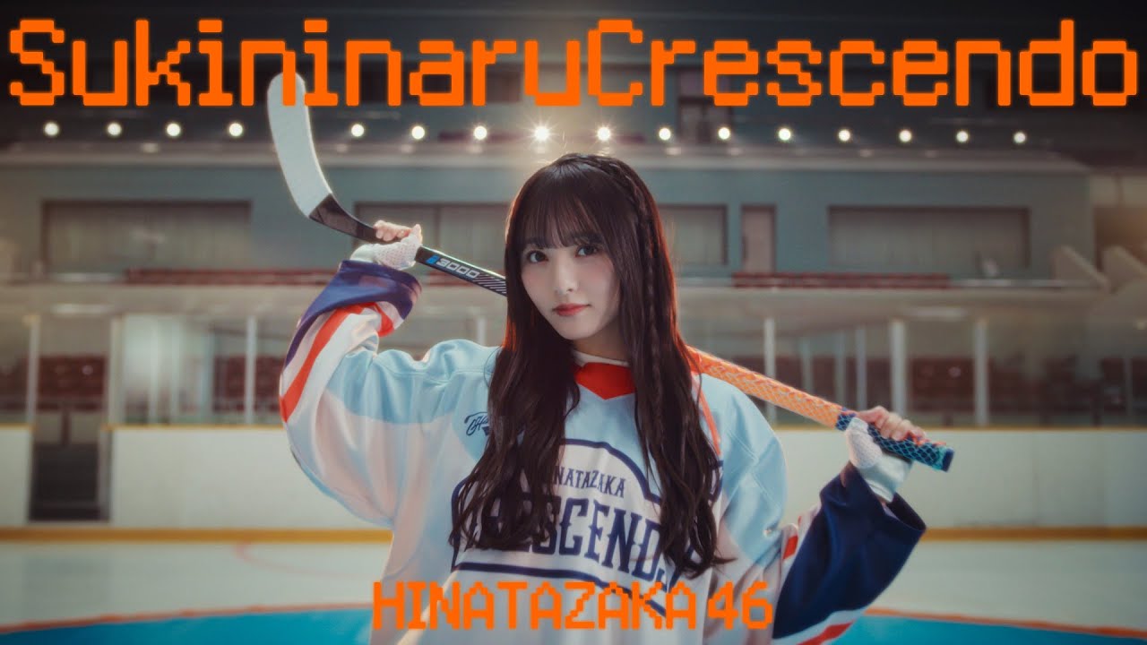 日向坂46『好きになるクレッシェンド』MUSIC VIDEO