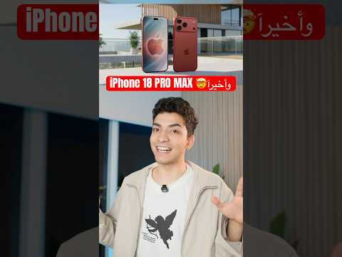 اول ظهور ل iPhone 18 PRO MAX🔥 بأكبر تغيير في التاريخ🤯