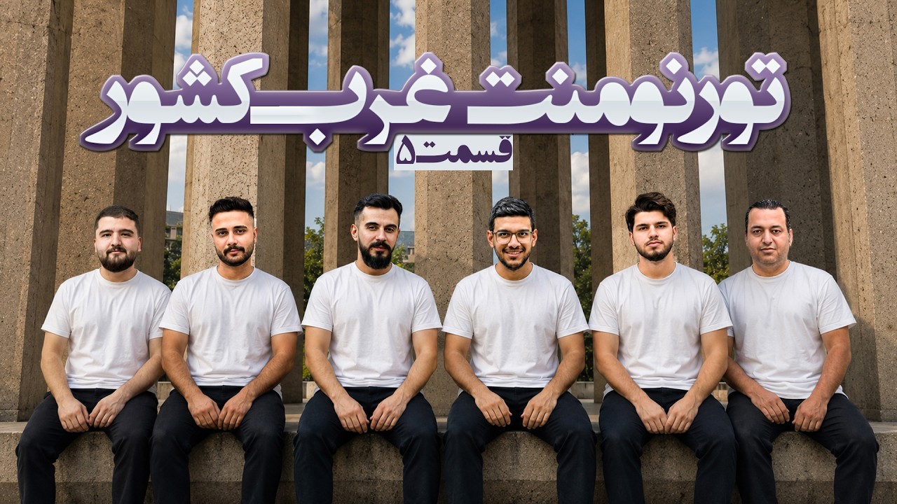 تورنمنت بزرگ مافیا غرب کشور ایران به میزبانی همدان | قسمت 5