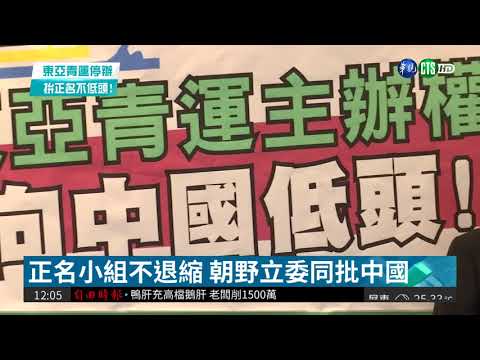 拚正名遭中施壓 蔡明憲.紀政不退縮