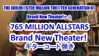 Brand New Theater! 765 MILLION ALLSTARS　をギターのコード弾きで弾いてみた