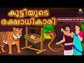 Malayalam Story കുട്ടിയുടെ രക്ഷാധികാരി Malayalam Fairy Tal
