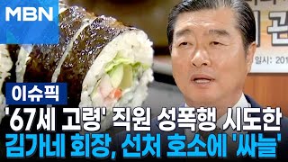 '67세 고령' 직원 성폭행 시도한 김가네 회장, 선처 호소에 '싸늘' | 이슈픽