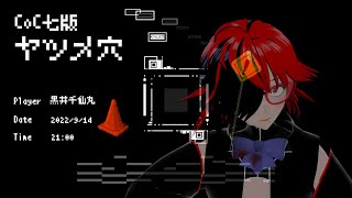 【新クトゥルフ神話TRPG】ヤツメ穴 PL：黒井千仙丸【#Vtuber】