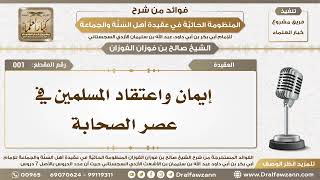 العقيدة - شرح المنظومة الحائية - الشيخ صالح بن فوزان الفوزان - مشروع كبار العلماء image