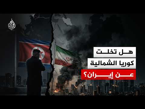 كوريا الشمالية تتجاهل تعزية خامنئي وتعيين نجله.. هل انتهى التعاون بين طهران وسول؟