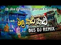 Sl Bus Dj remix 2023 || Mala kada kada dj remix (මල කඩ කඩ) Bus Dj remix || Sl bus dj official