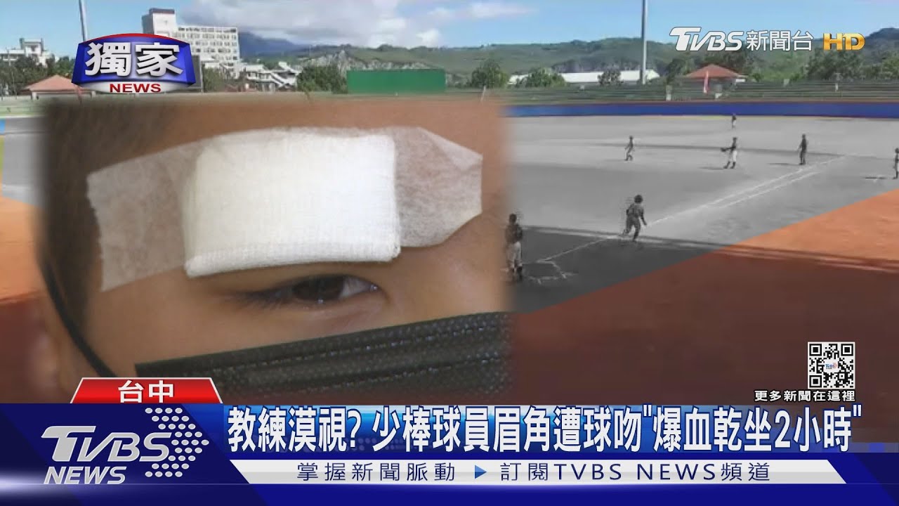 教練漠視? 少棒球員眉角遭球吻「爆血乾坐2小時」
