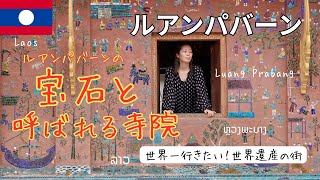 ルアンパバーン、ローカル市場とワットシェントーンへ 🇱🇦