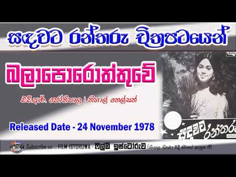 Balaporoththuwe Ruwan Malla | බලාපොරොත්තුවේ රුවන් මල්ල | Film Istoruwa |
