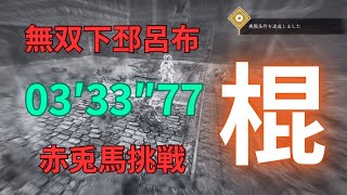 [討論] 真三國無雙起源 武器接技