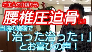 ご主人の介護から腰椎圧迫骨折に！ 当院の施術で「治った治った！」とお喜びの声！