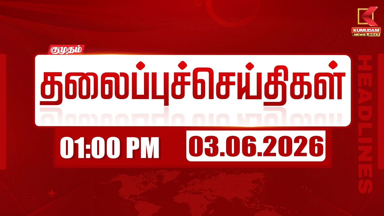 Today Headlines - 03 June 2026 | 1 மணி தலைப்புச் செய்திகள் | 1 PM HEADLINES | Kumudam News