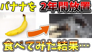 【実写】2年間放置したバナナを食べてみたら衝撃の味がした【バナナ開封動画】