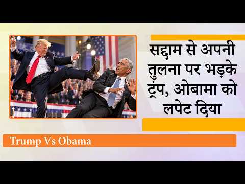 लगता है Saddam Hussein ने White House में Cheesecake Factory खोल ली हो, Obama के तंज पर भड़के Trump लगता है Saddam Hussein ने White House में Cheesecake Factory खोल ली हो, Obama के तंज पर भड़के Trump