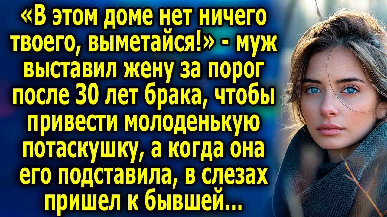 «В этом доме нет ничего твоего, выметайся!» - муж выставил жену за порог после 30 лет брака, чтобы…