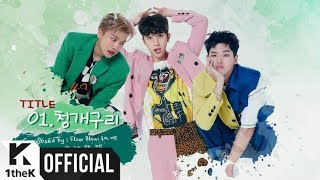 [Teaser] PENTAGON(펜타곤) _ 7th mini album "Thumbs Up!" Audio Snippet