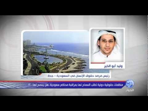 هل يسمح لمنظمات حقوقية دولية بمراقبة محاكم سعودية؟!