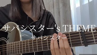 サバシスター's THEME/サバシスター【アコギ弾き語り⚡️】