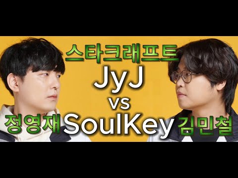 스타크래프트 김민철 vs 정영재 ZvT SoulKey vs JyJ StarCraft Remastered Intense Battle! 스타 리마스터