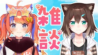 〖雑談コラボ〗青空の下の井戸端会議〖文野環 / 猫屋敷美紅 / にじさんじ〗