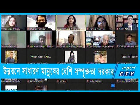 কাঙ্খিত বাংলাদেশ গড়তে অর্থনৈতিক বৈষম্য কমানোর পরামর্শ | ETV News