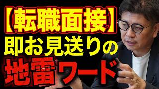 【知らないと落ちる】この発言、実は面接で一発アウトです。【転職/転職エージェント/転職面接/面接対策】