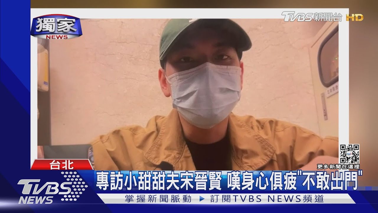 獨家專訪！　小甜甜丈夫宋晉賢吐露遭背叛心聲「不敢出門」