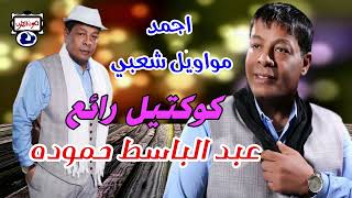 عبدالباسط حمودة مواويل اجمد مواويل شعبي